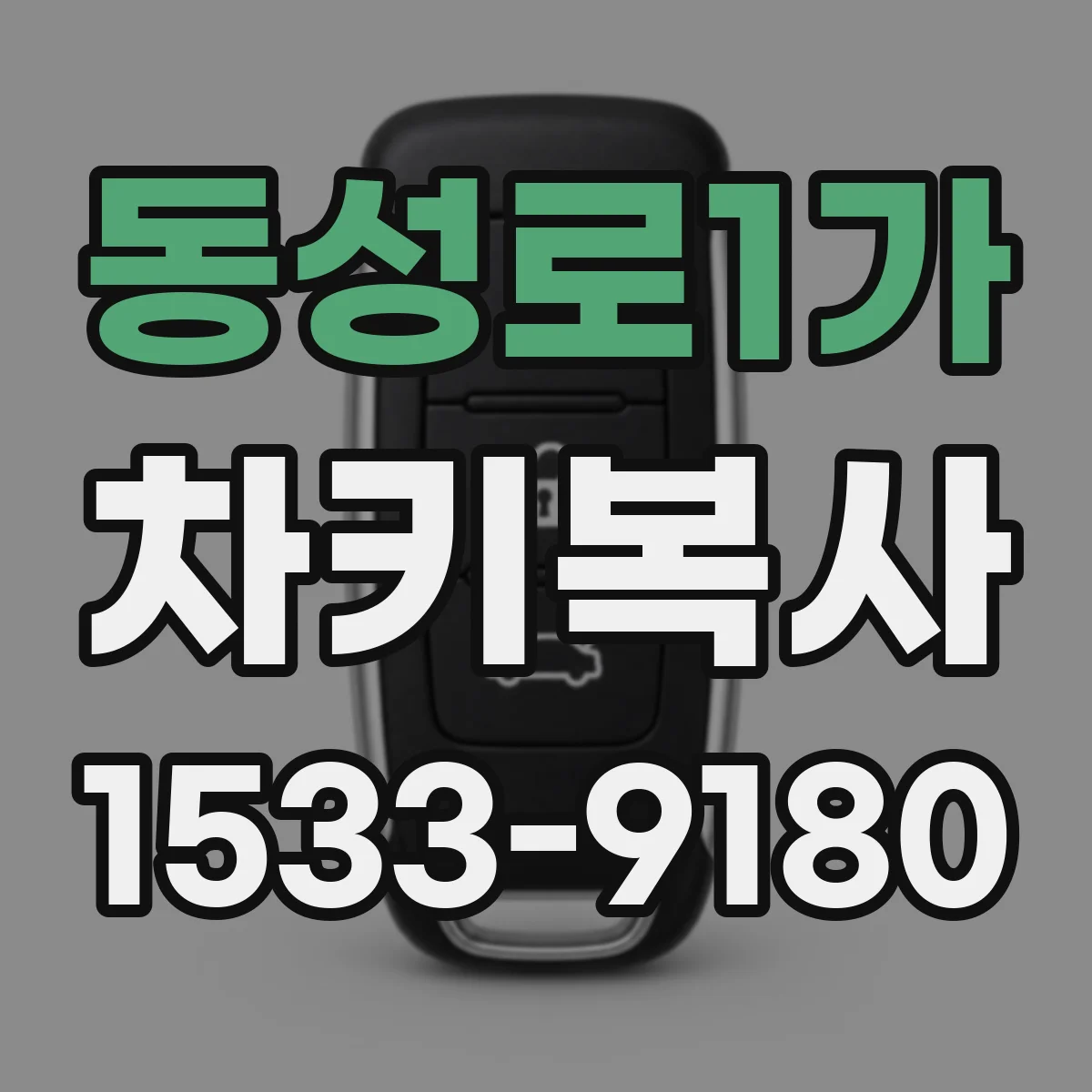 동성로1가 차키복사