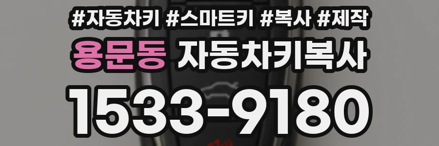 용문동 자동차키복사