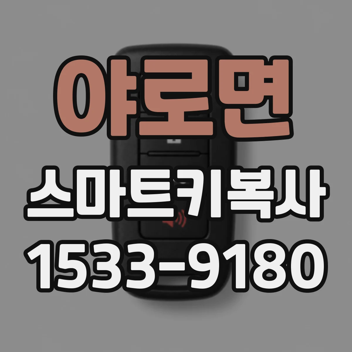 야로면 스마트키복사