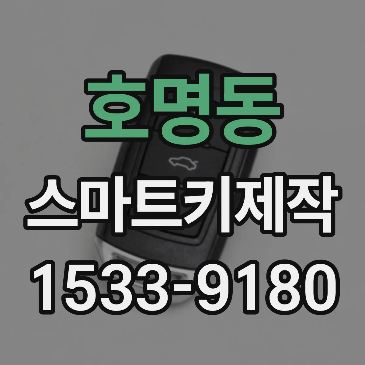 호명동 스마트키제작