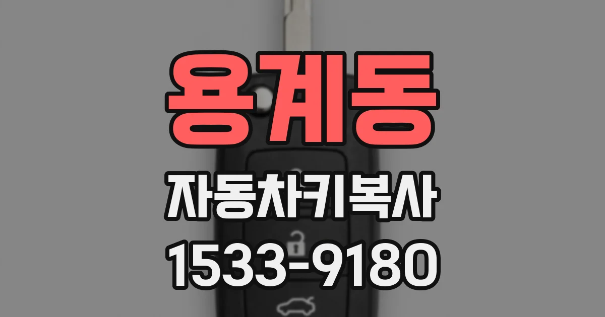 용계동 자동차키복사