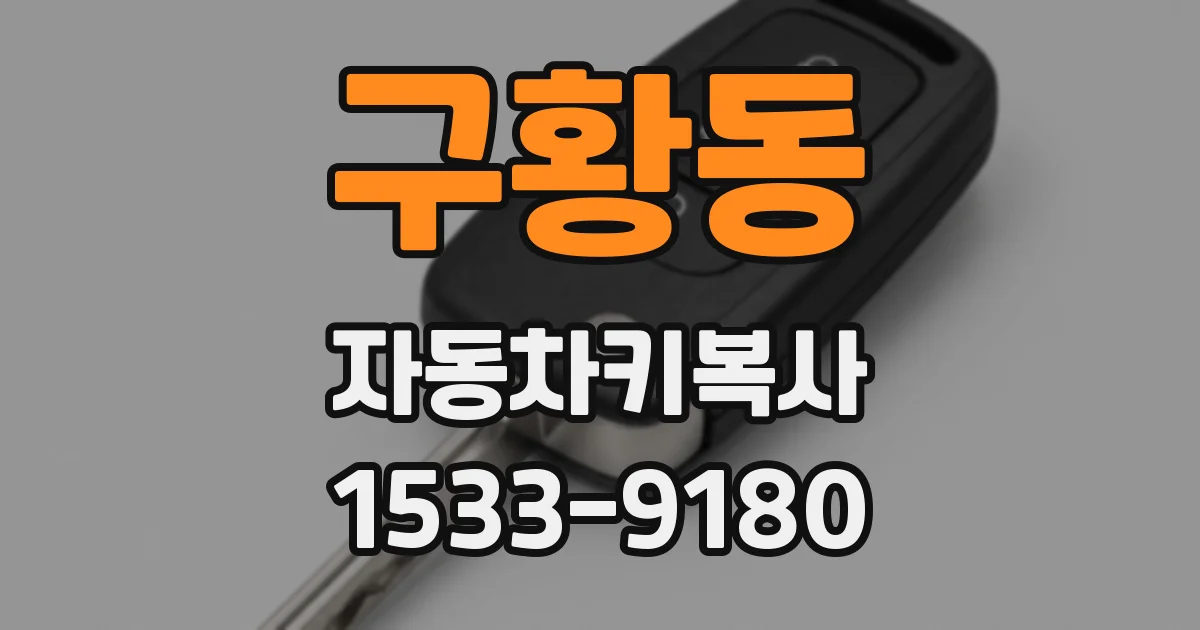 구황동 자동차키복사