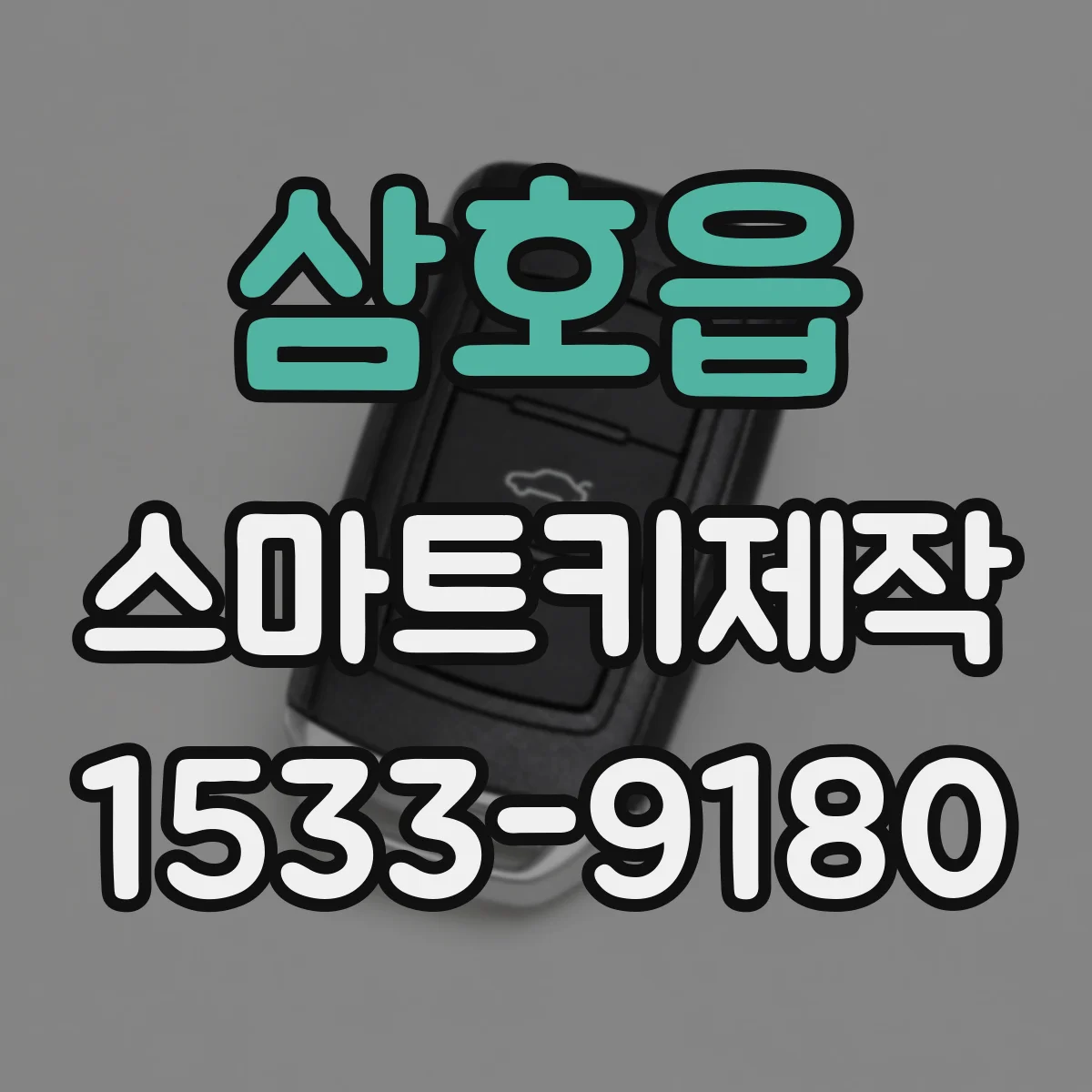 삼호읍 스마트키제작