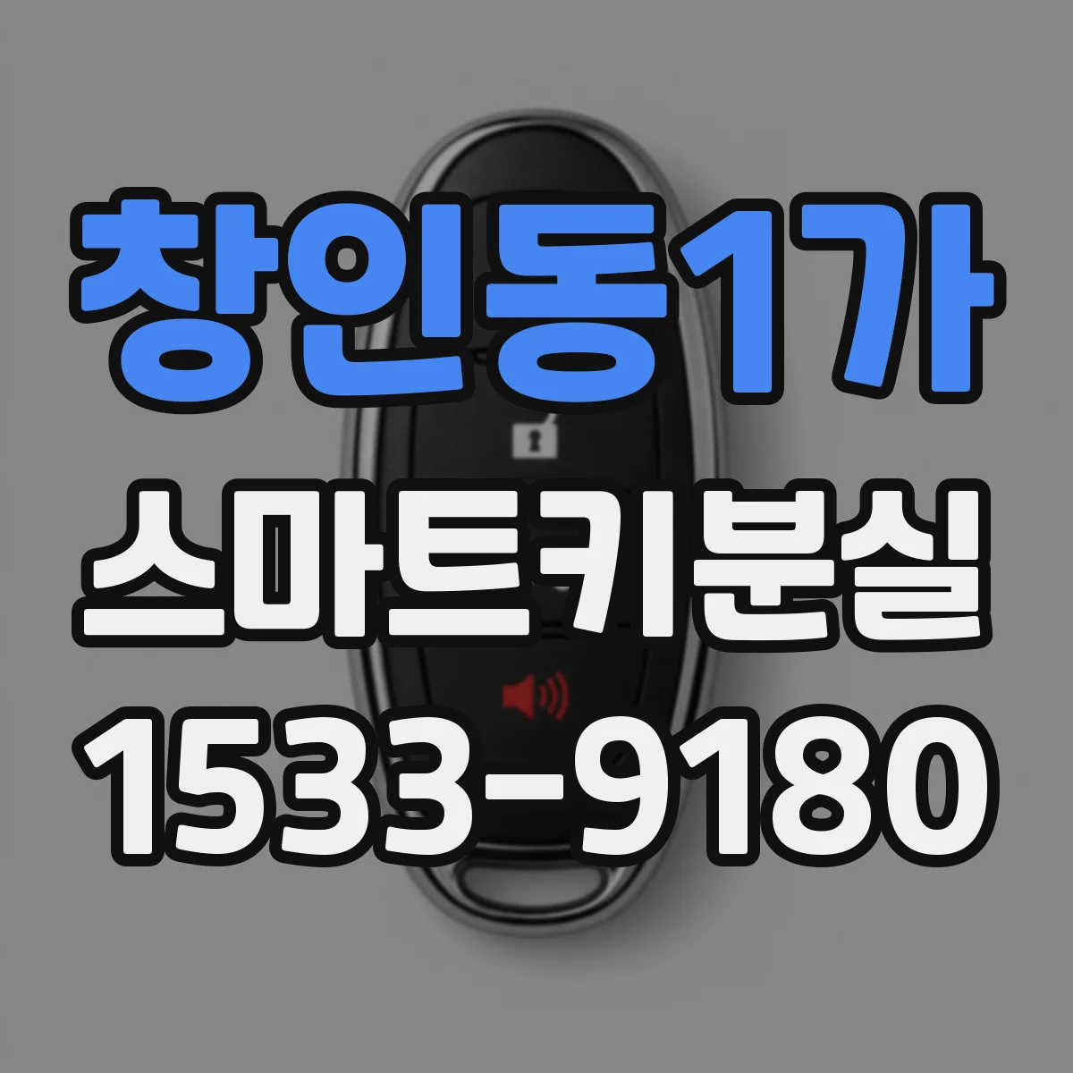 창인동1가 스마트키분실