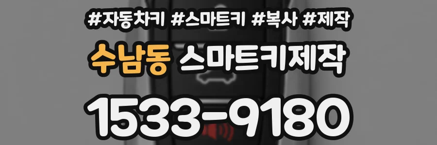 수남동 스마트키제작