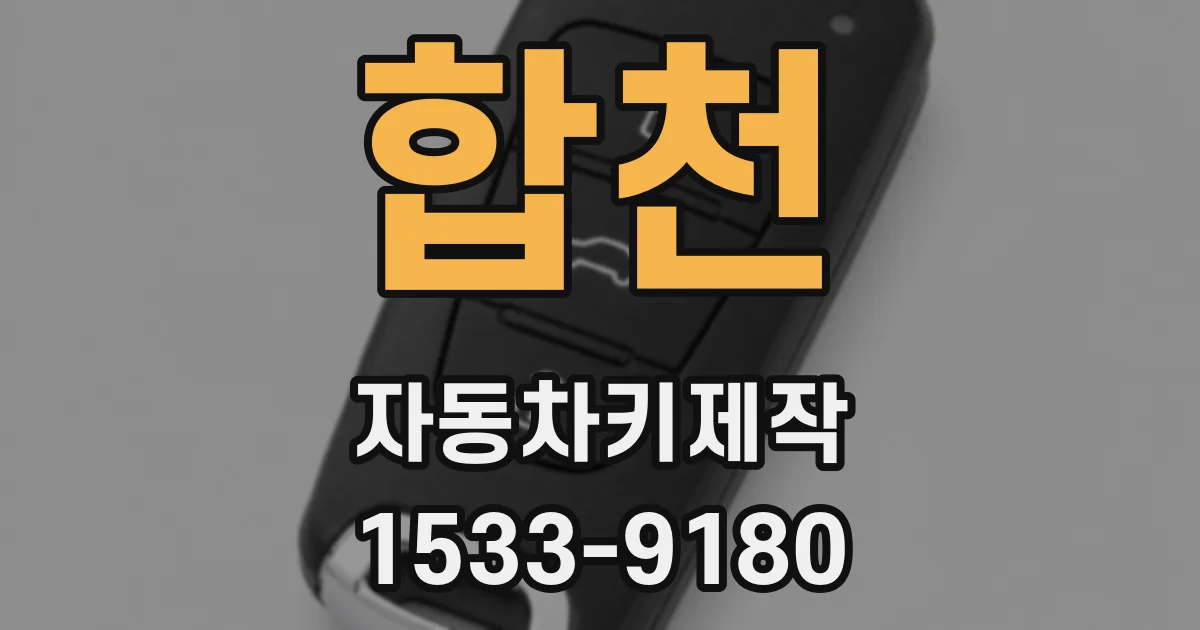 합천 자동차키제작