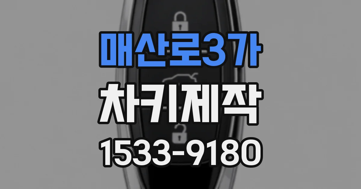 매산로3가 차키제작