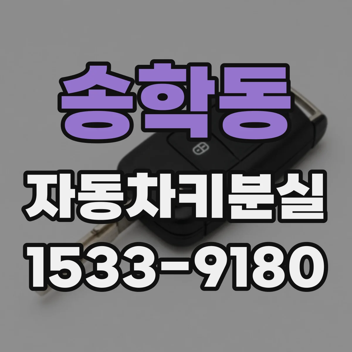 송학동 자동차키분실