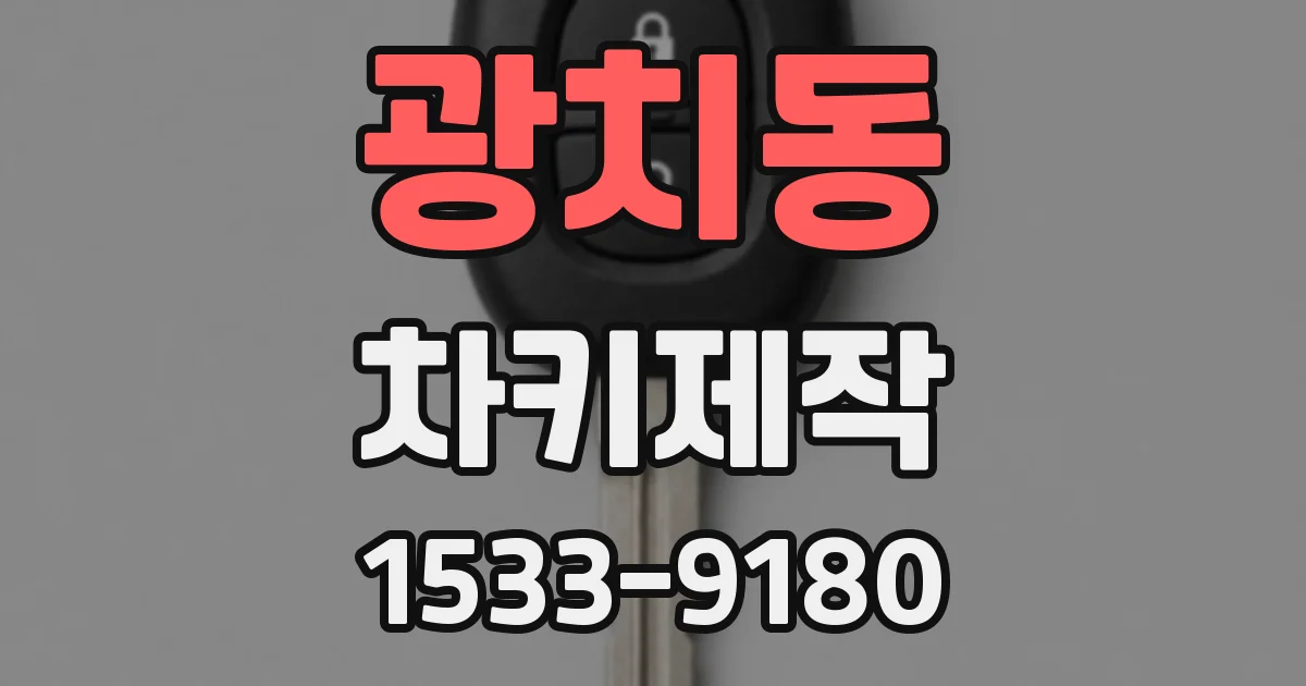 광치동 차키제작