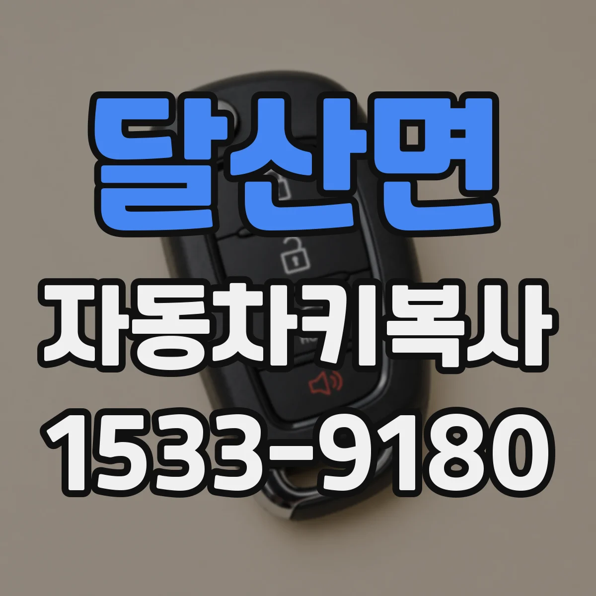 달산면 자동차키복사