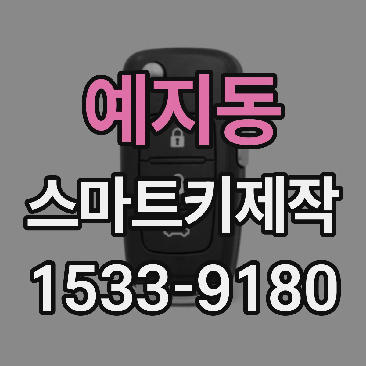 예지동 스마트키제작