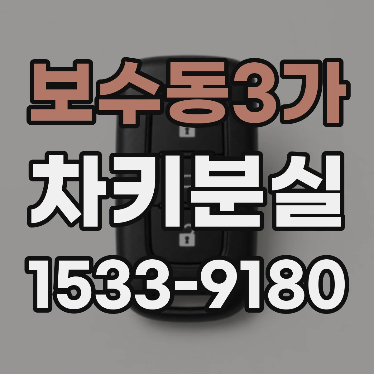 보수동3가 차키분실