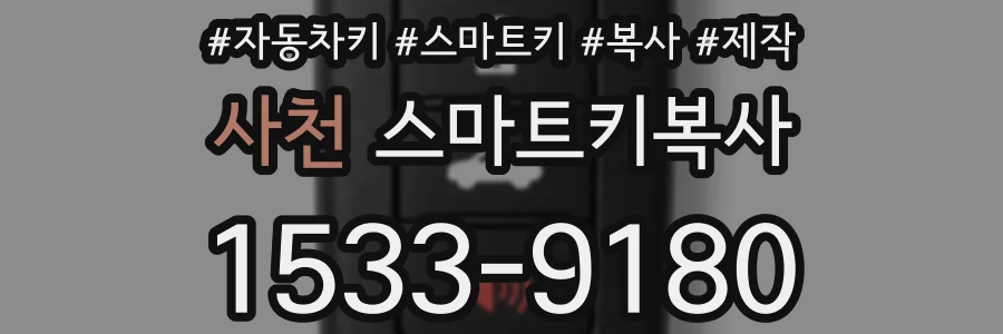 사천 스마트키복사