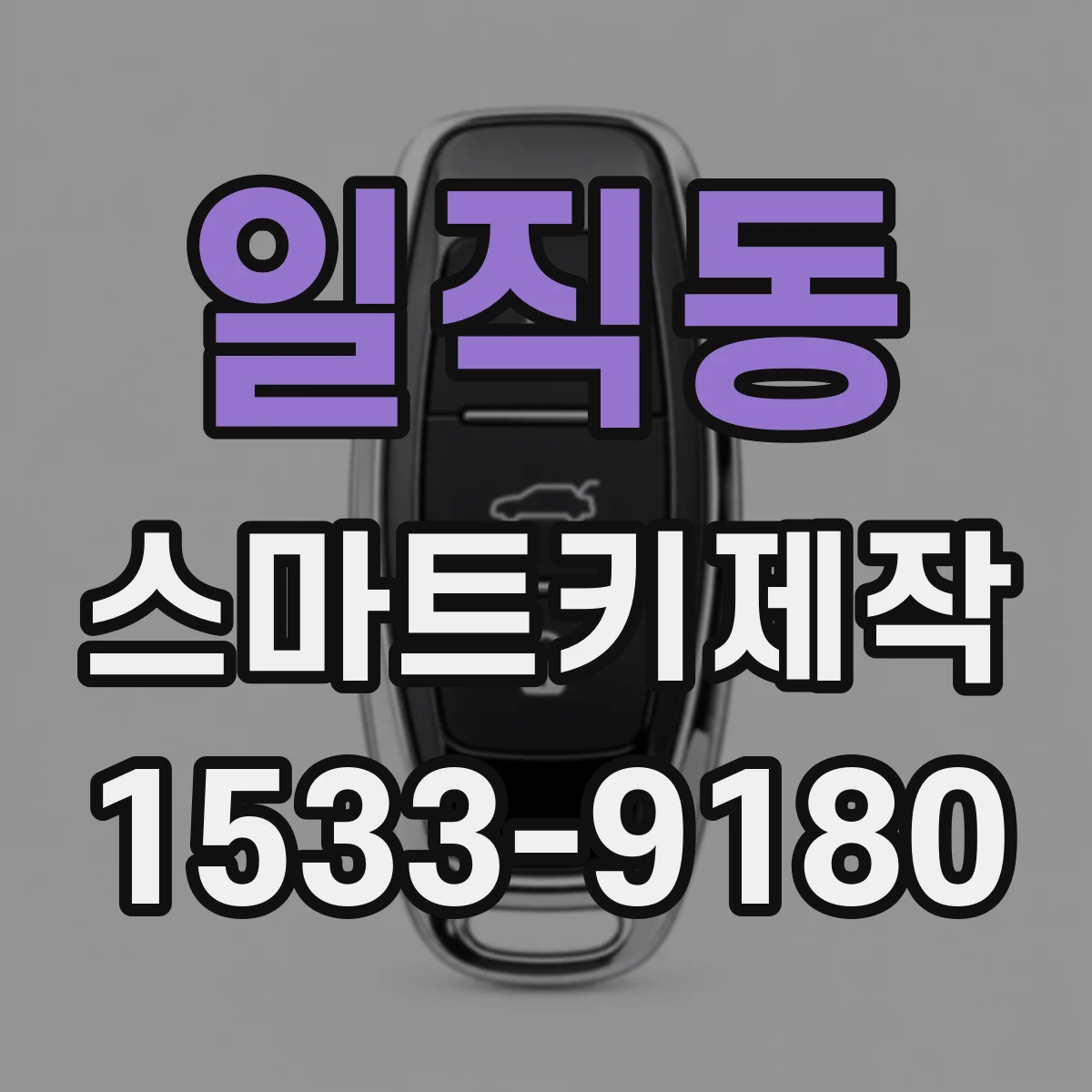 일직동 스마트키제작