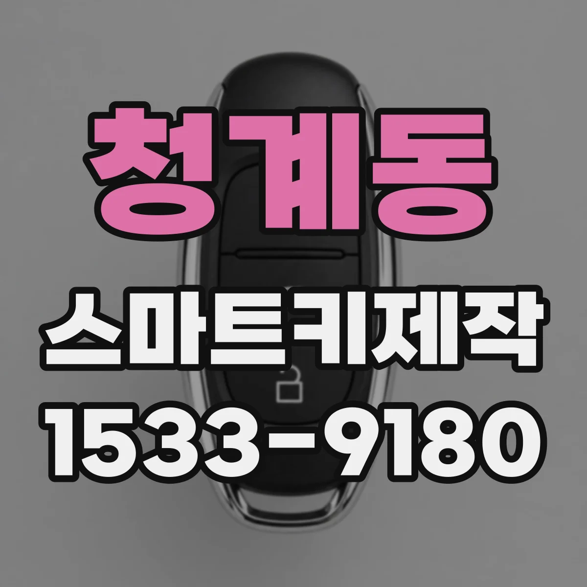 청계동 스마트키제작