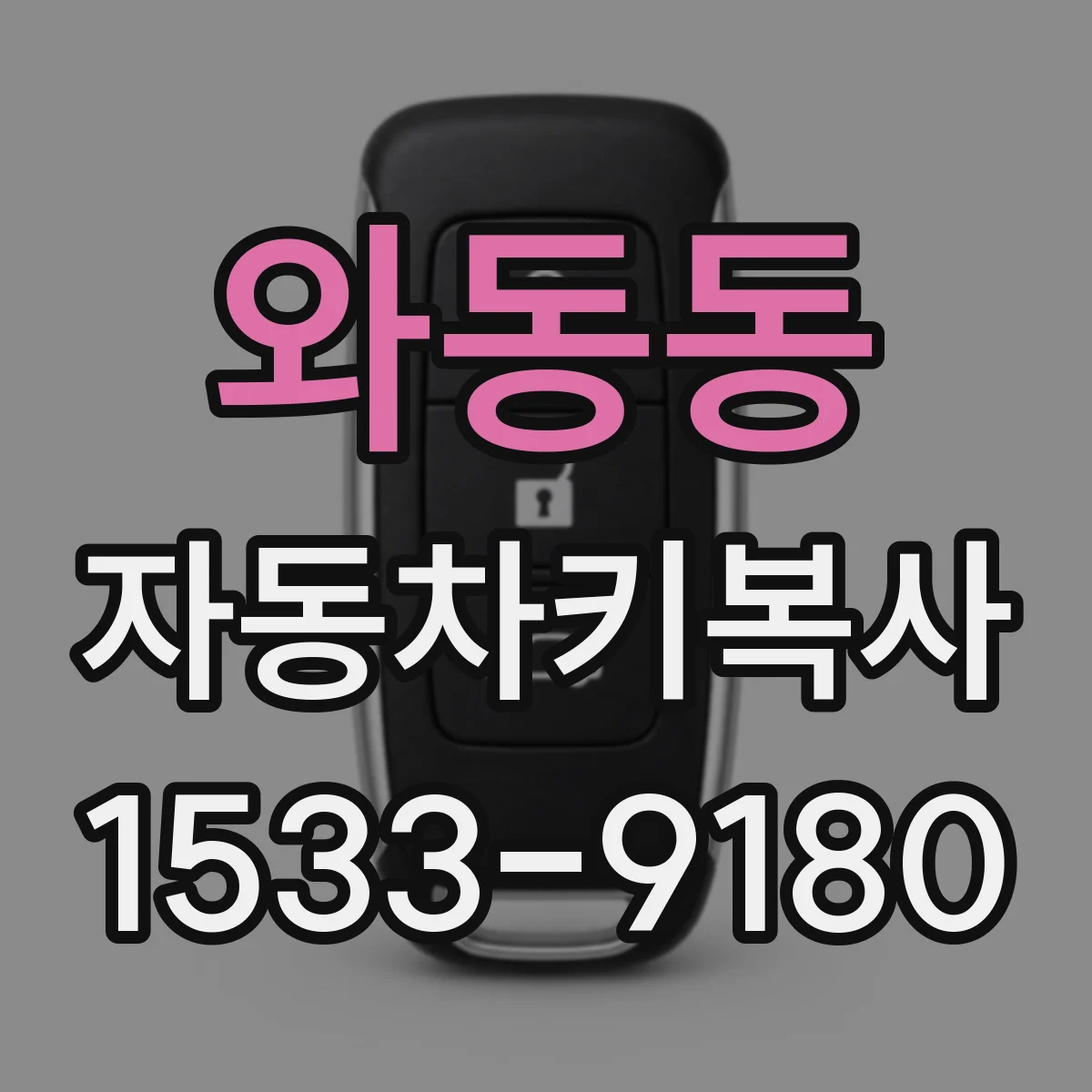 와동동 자동차키복사