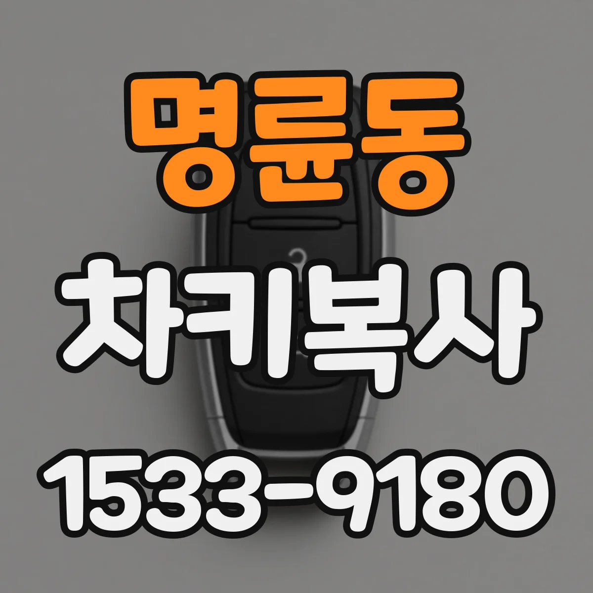 명륜동 차키복사