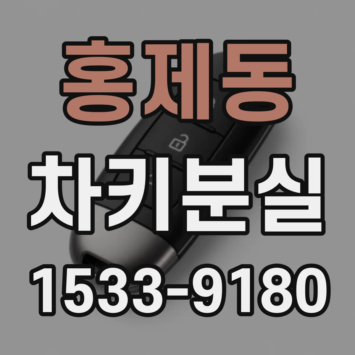 홍제동 차키분실