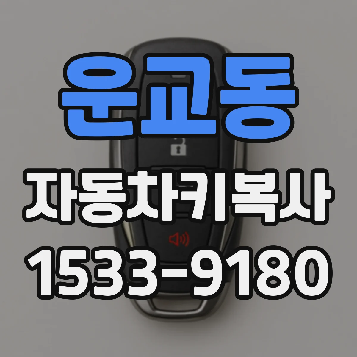 운교동 자동차키복사