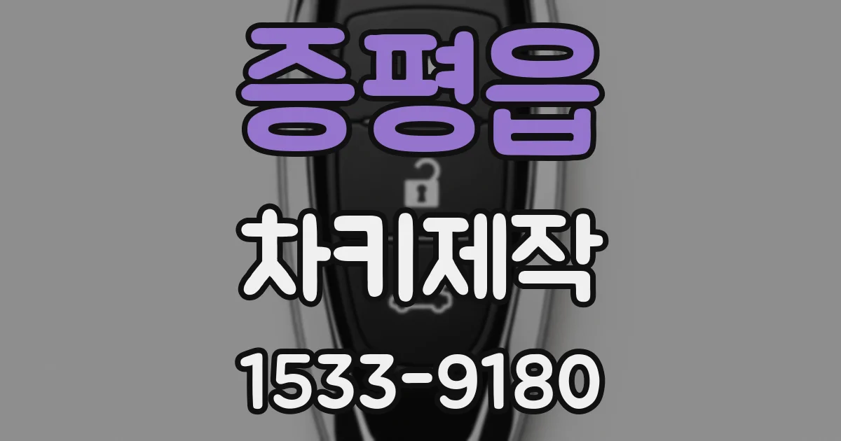 증평읍 차키제작