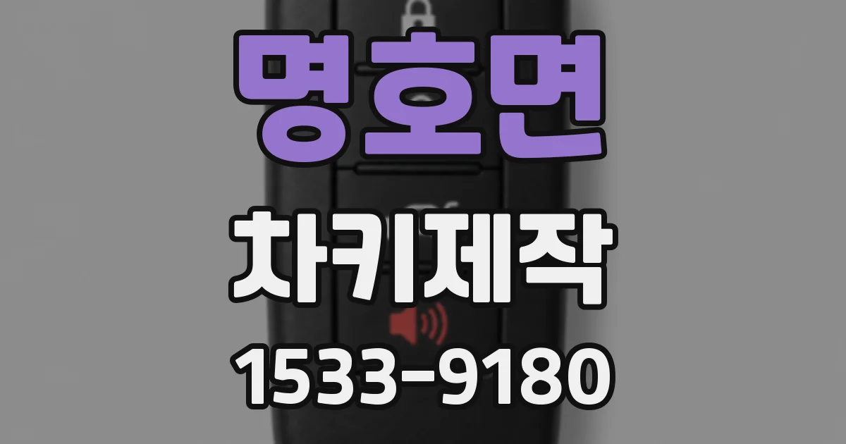 명호면 차키제작