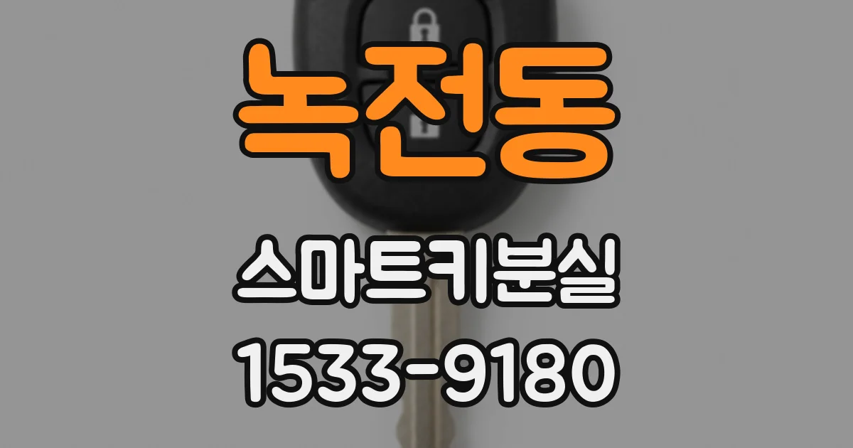 녹전동 스마트키분실