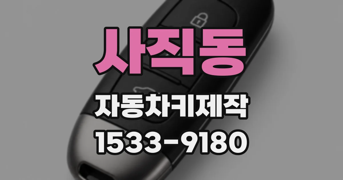 사직동 자동차키제작