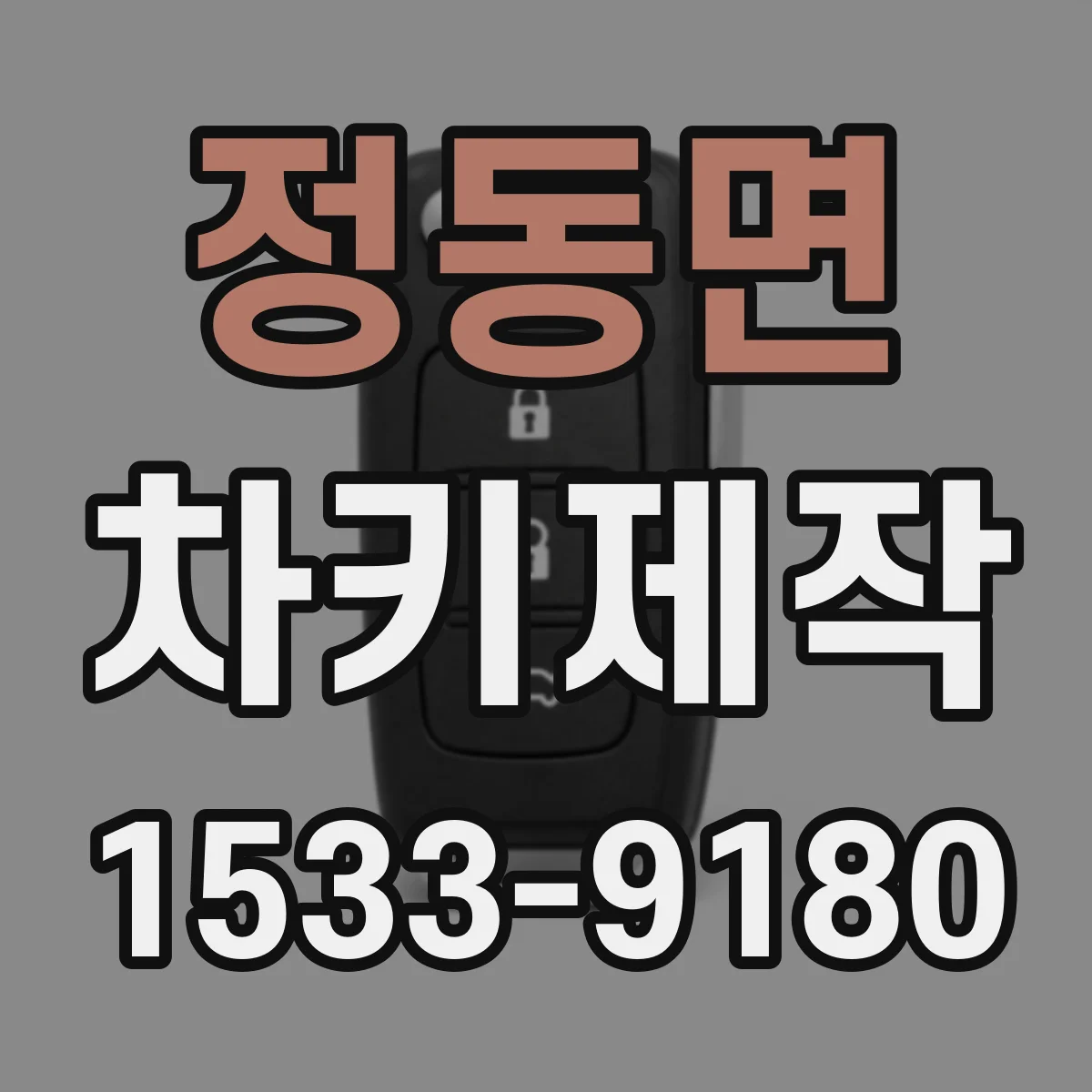 정동면 차키제작