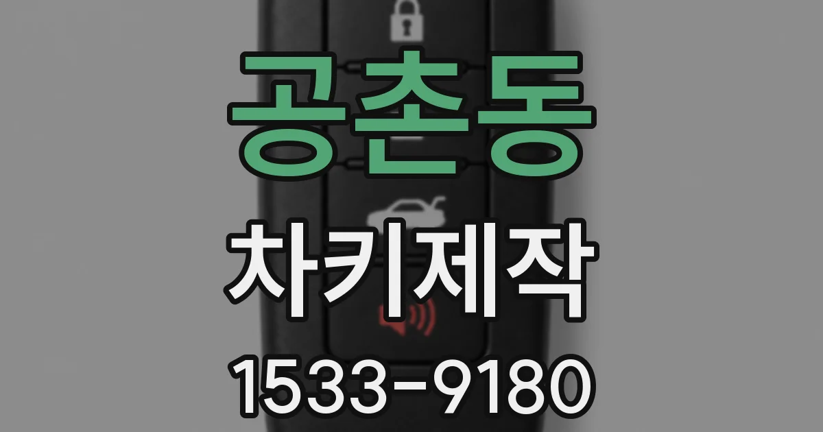 공촌동 차키제작