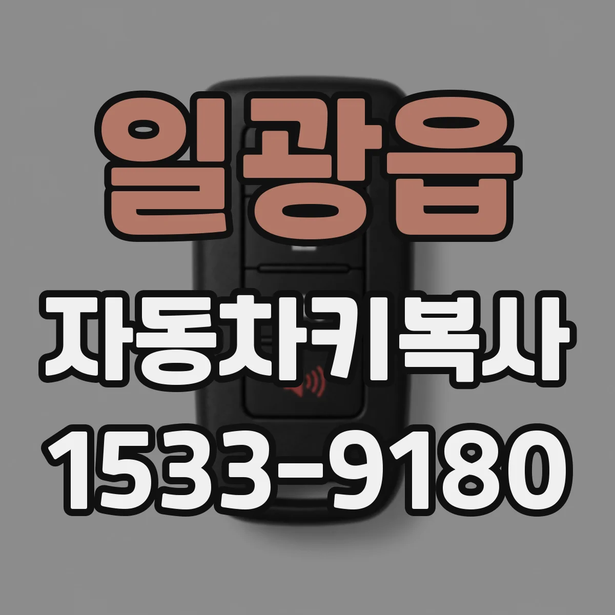일광읍 자동차키복사