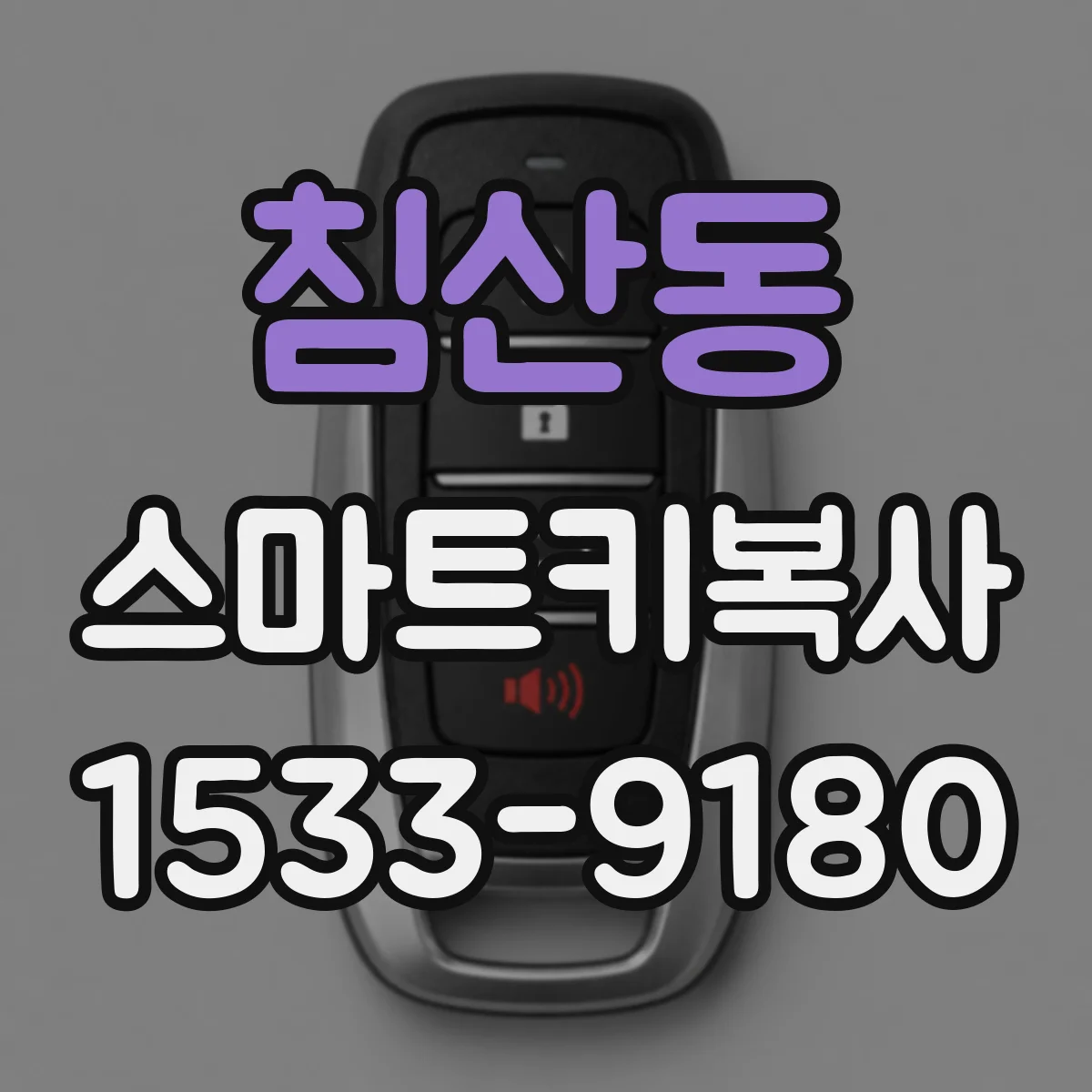 침산동 스마트키복사