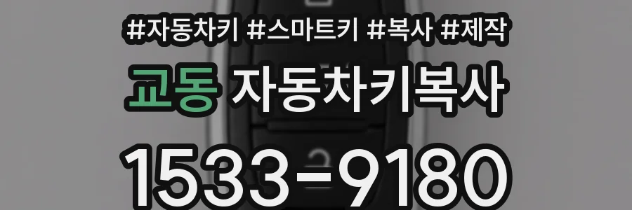 교동 자동차키복사