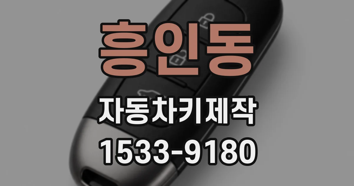 흥인동 자동차키제작