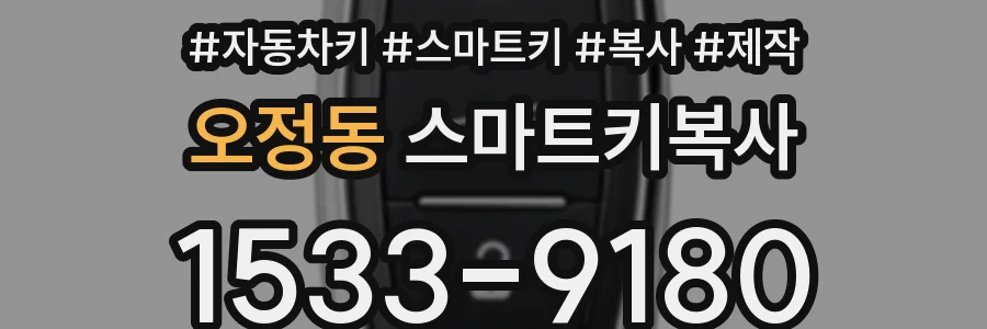 오정동 스마트키복사