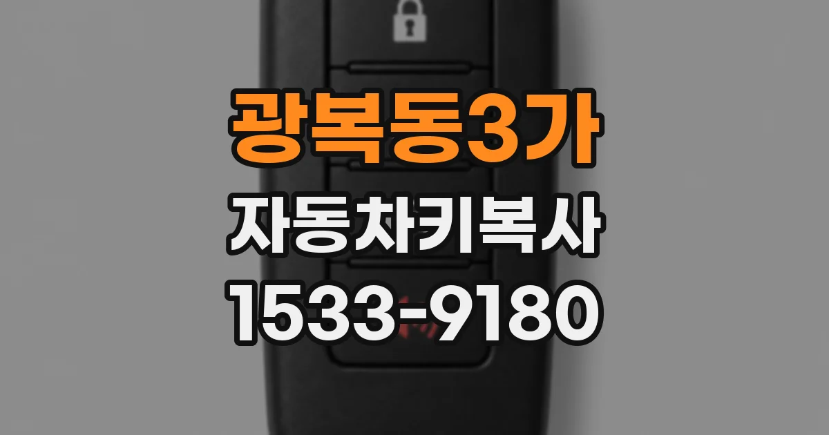 광복동3가 자동차키복사