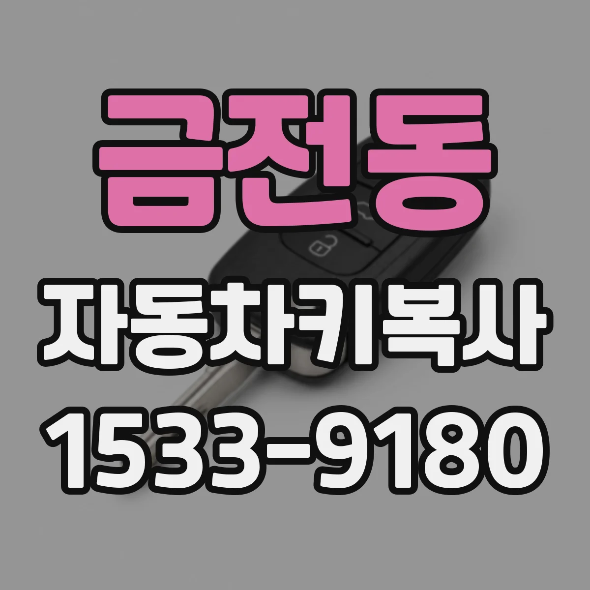 금전동 자동차키복사