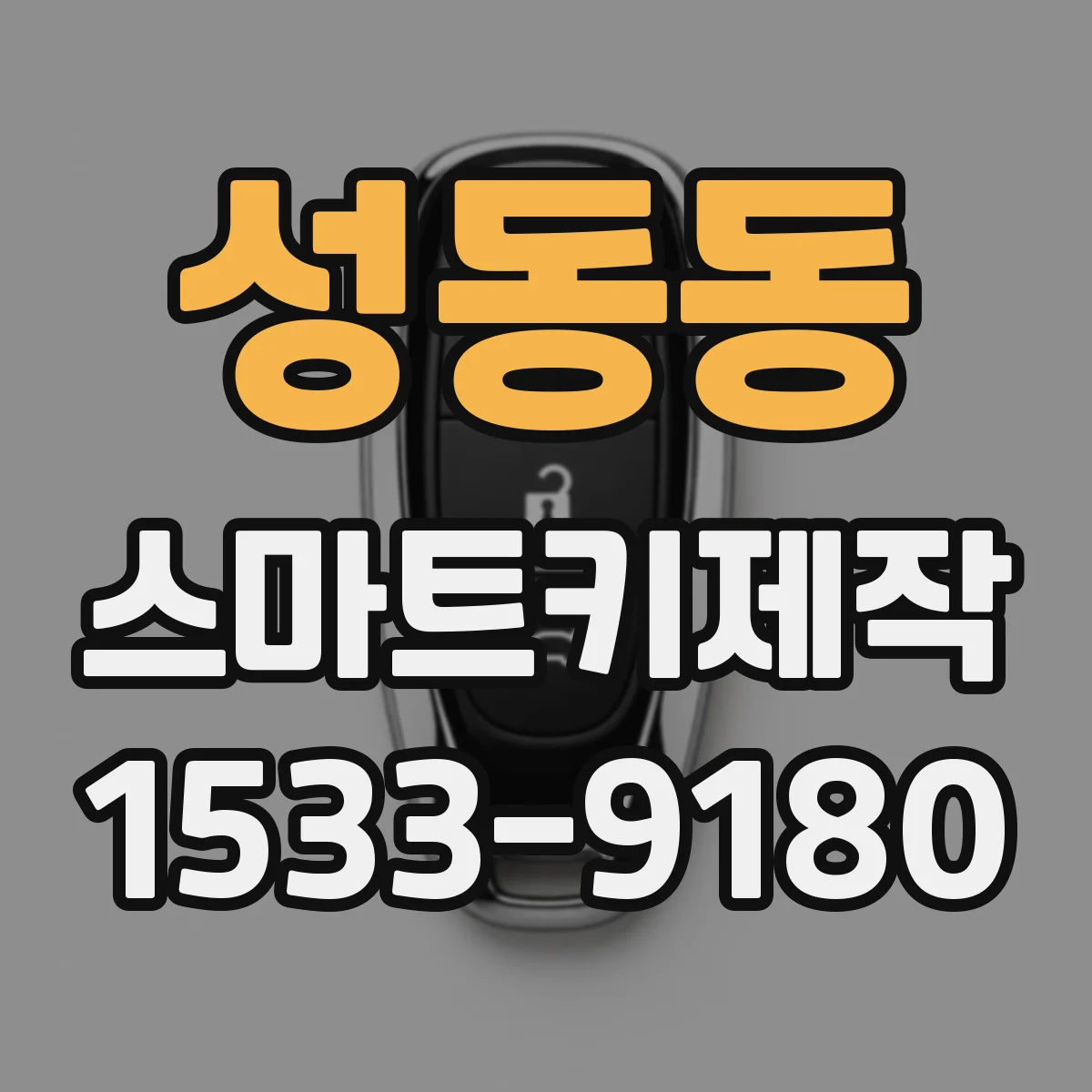 성동동 스마트키제작