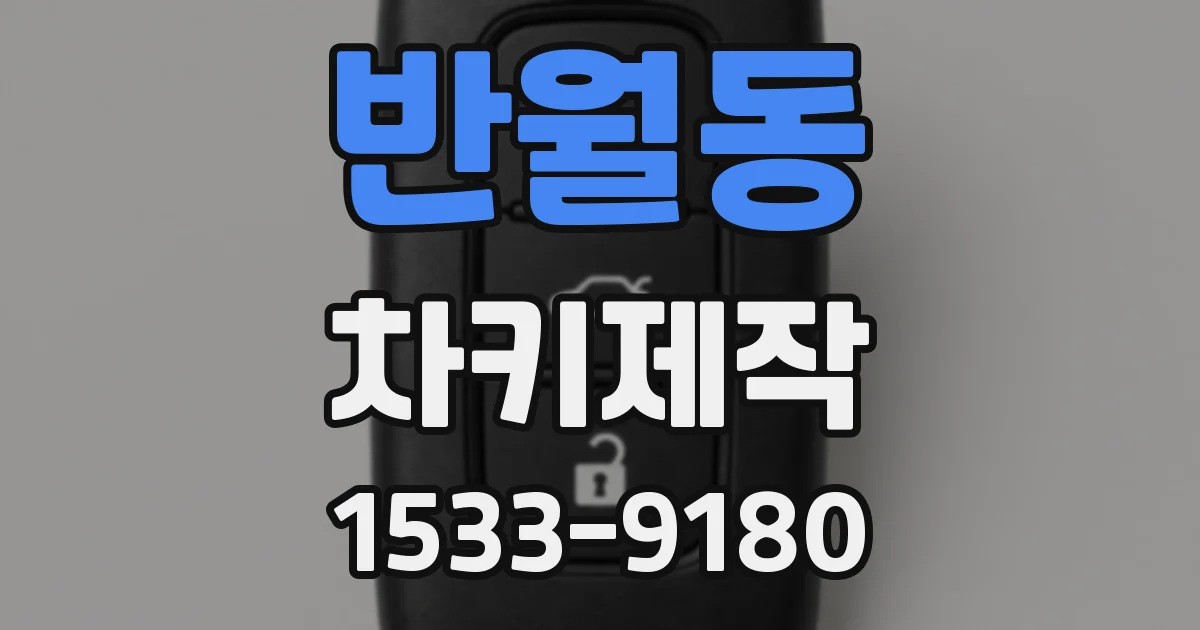 반월동 차키제작