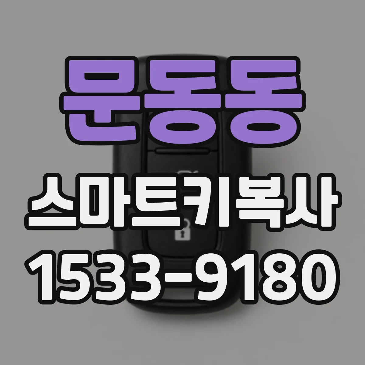 문동동 스마트키복사