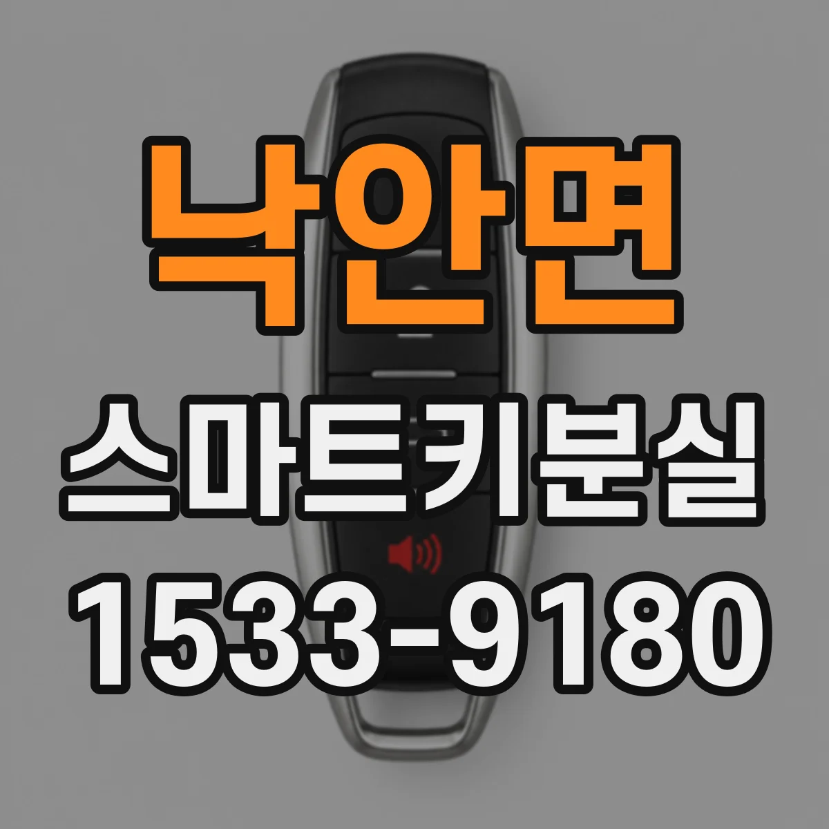 낙안면 스마트키분실