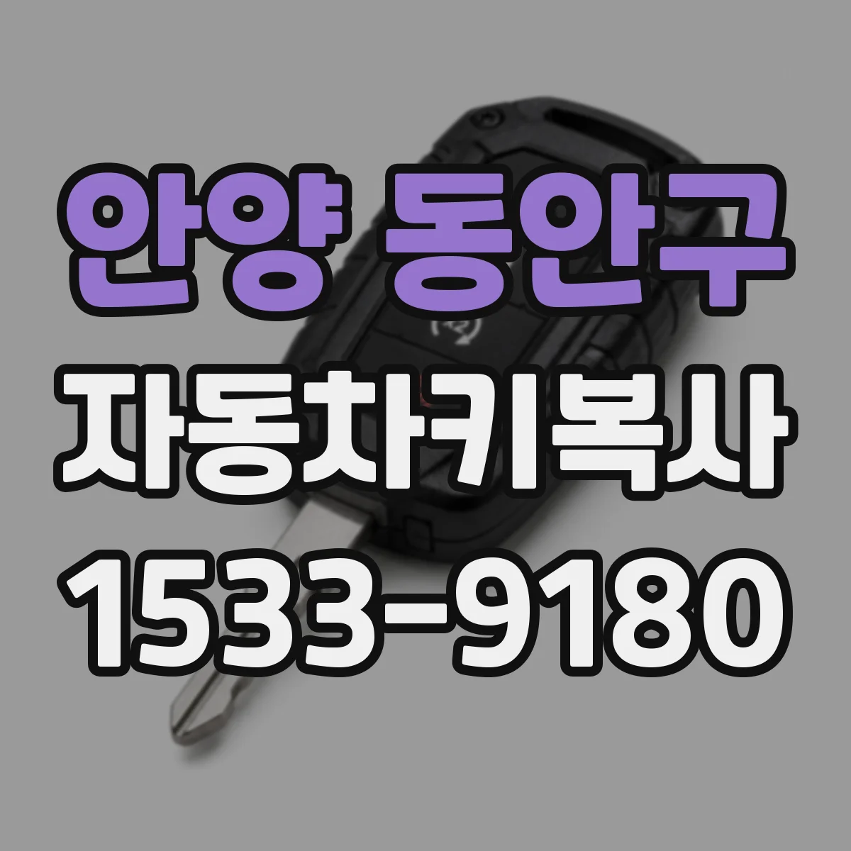 안양 동안구 자동차키복사