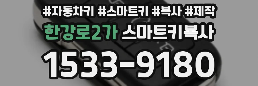 한강로2가 스마트키복사