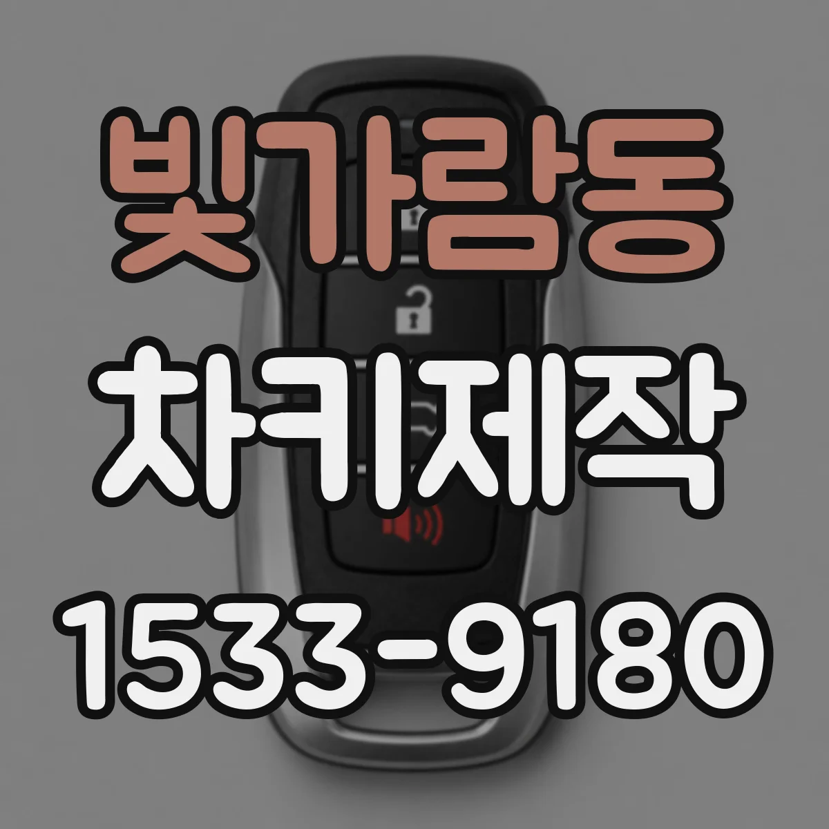 빛가람동 차키제작