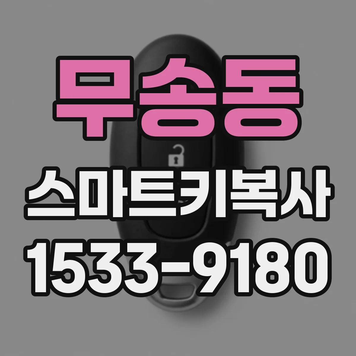 무송동 스마트키복사