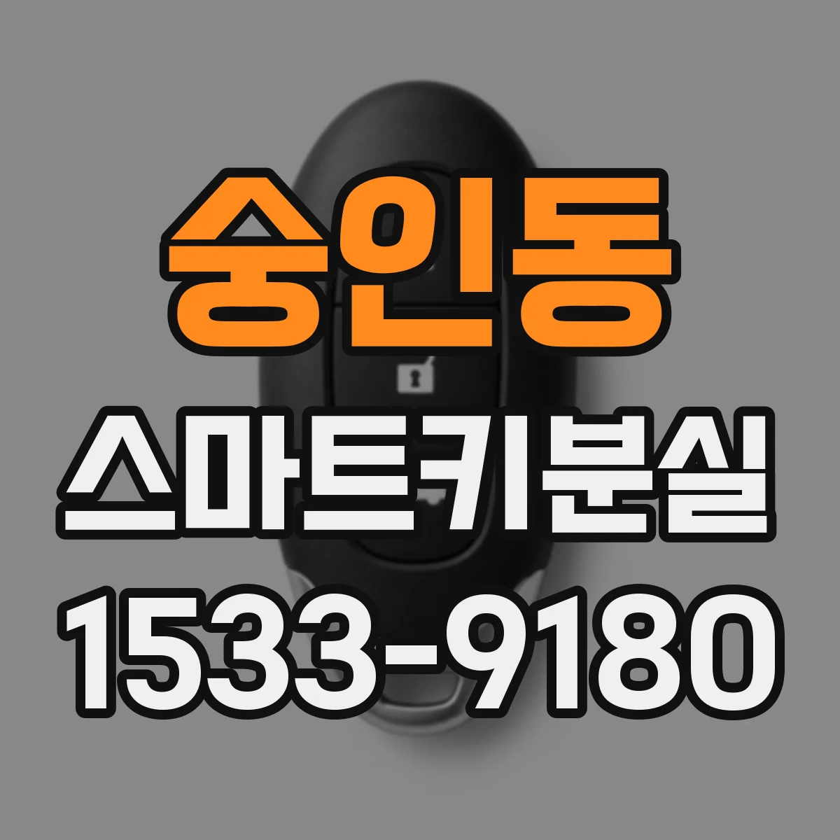 숭인동 스마트키분실