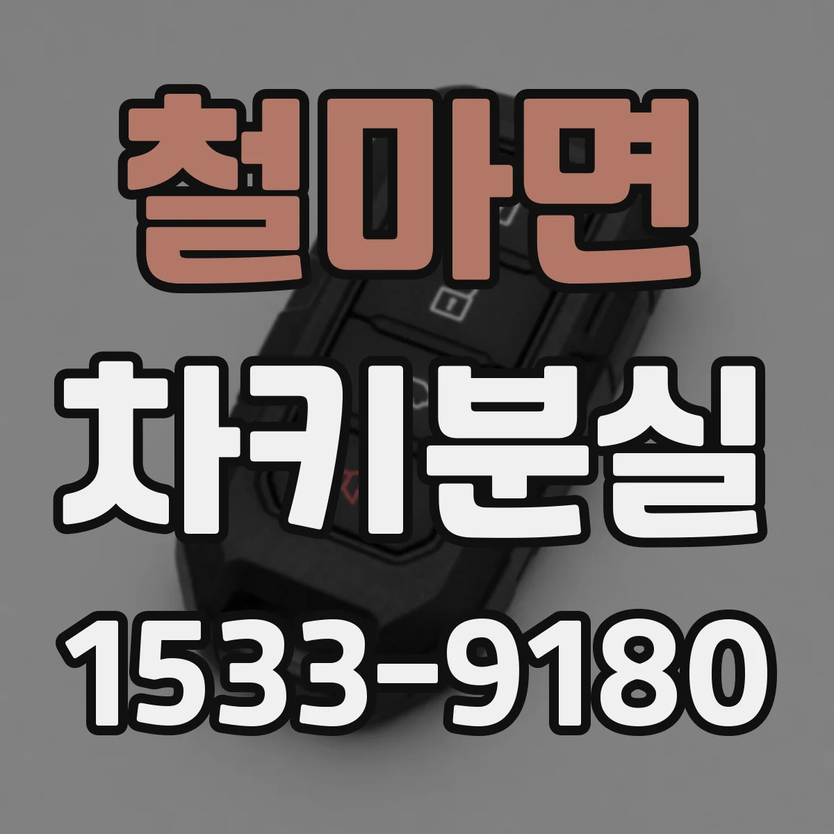 철마면 차키분실