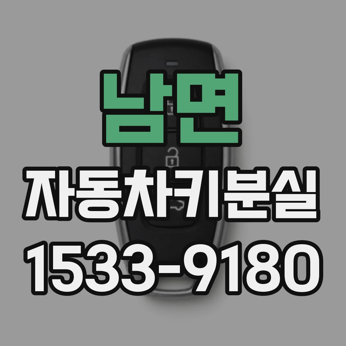 남면 자동차키분실