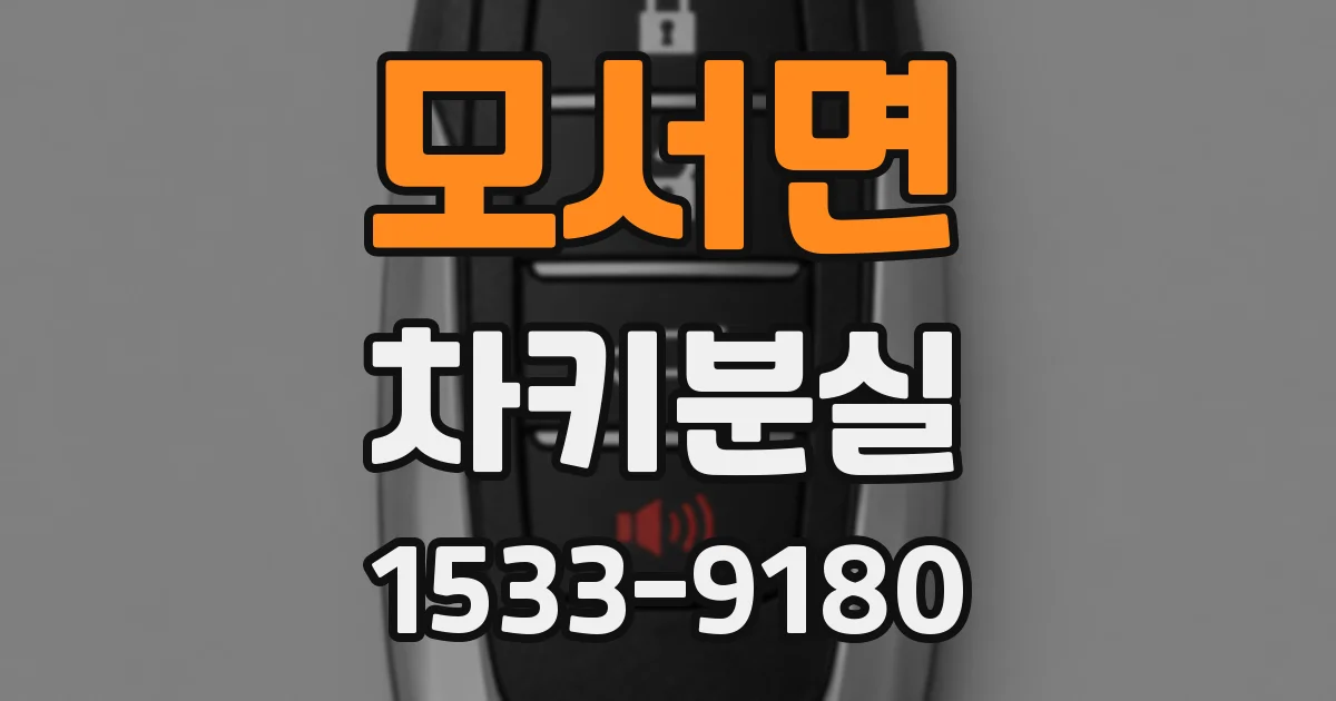 모서면 차키분실