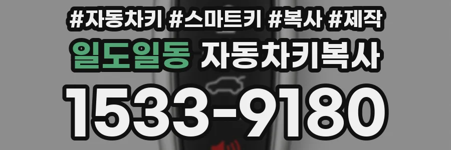 일도일동 자동차키복사