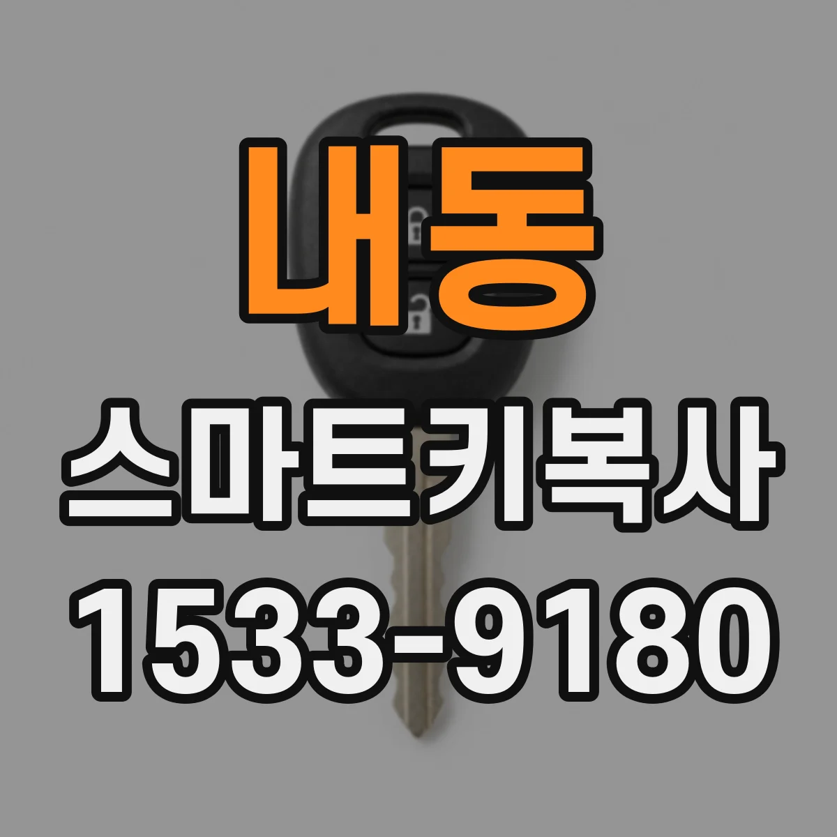 내동 스마트키복사